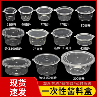 一次性酱料盒带盖子调料杯外送小蘸料盒打包分连身辣椒油醋圆形汤