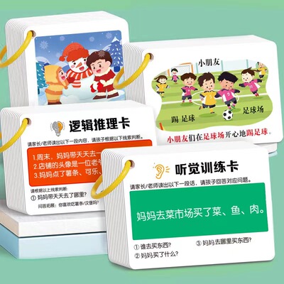 听觉注意力训练卡片专注力故事