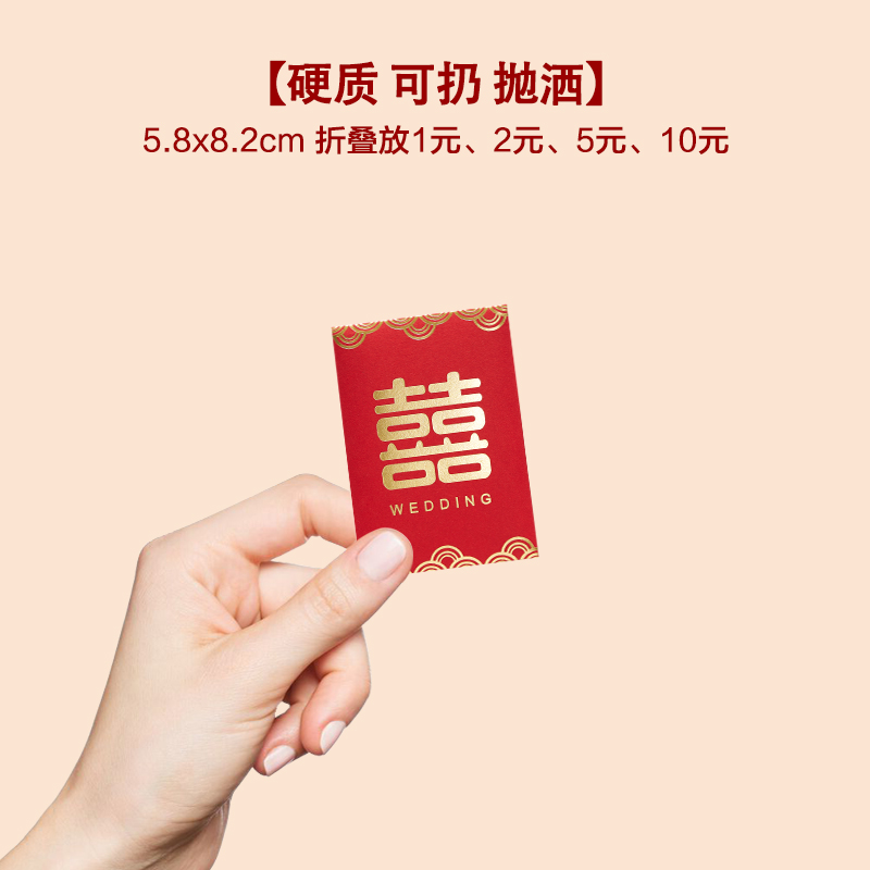 新款加厚埂质可扔抛洒结婚接亲迷你红包小号2元利是封拦门塞门堵