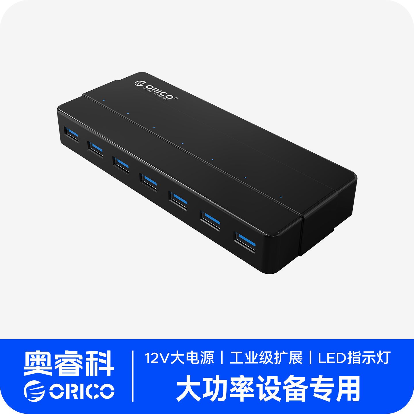 ORICO/奥睿科 usb3.0分线器带电源外接12v有源7口高速usp拓展多接口充电扩展器分接器电脑hub带供电集线器
