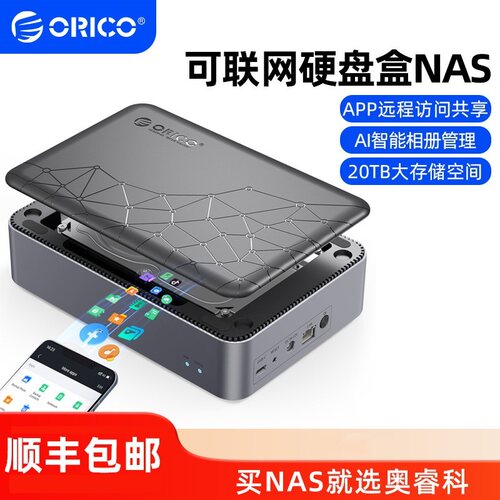 ORICO奥睿科2.5/3.5英寸网络存储服务器NAS个人私有家用网盘云盘