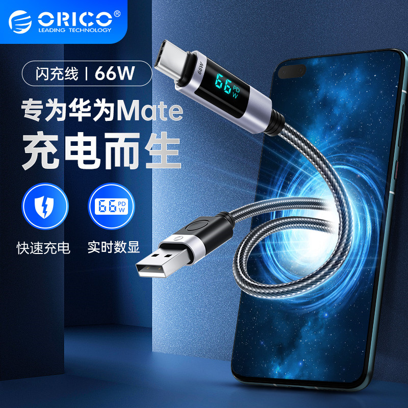 ORICO奥睿科 typec双头数据线数字显示66W快充typec充电线6A快充数据线适用于华为手机快充mate40P50