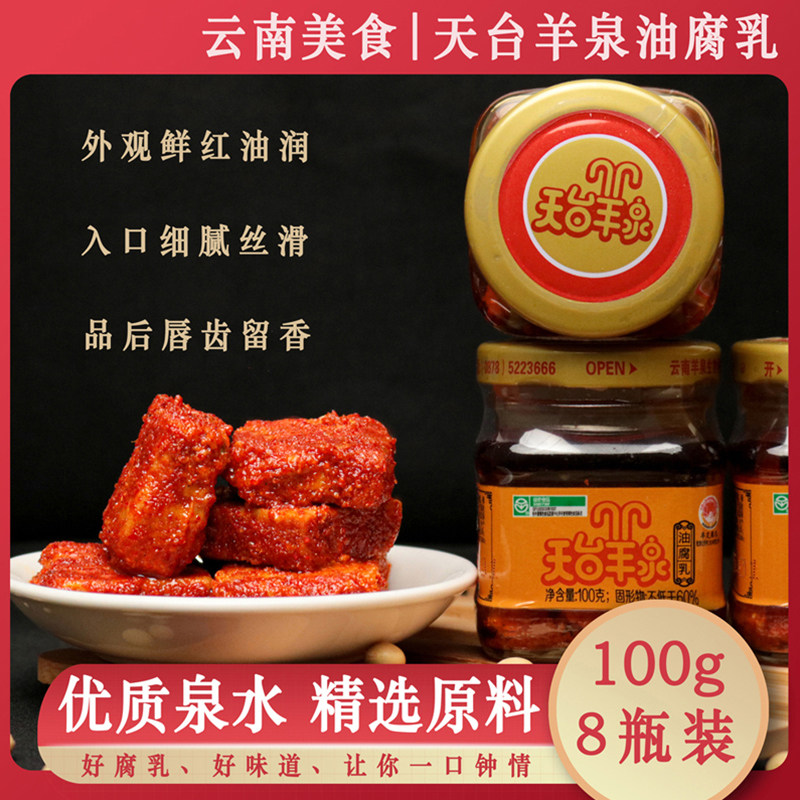 天台羊泉油腐乳云南牟定特产霉豆腐农家手工腐乳拌饭酱100g*8瓶装