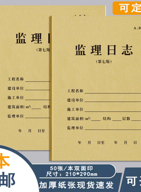 监理日志第七版 A4纸50张本双面印施工日记4天版 建设工程施工日志监理日志安全监理日志旁站监理日志可定制