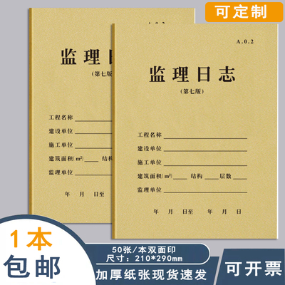 监理日志第七版A4纸50张100张