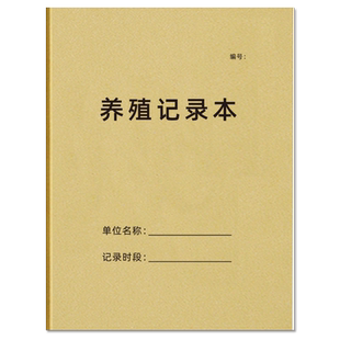 养殖记录本通用养殖记账本农畜牧业动物繁殖记录档案登记明细表水产品养殖记录簿牲畜类配种记录本可定制