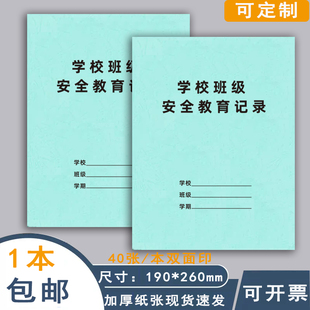 学校班级安全教育记录本包邮班级教育会议记录本班主任学生安全教育手册教师专用班务日志本加厚现货可定制