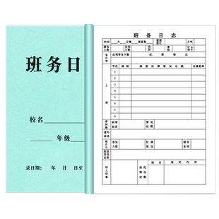 校务日记 班务日志日记本日常 文化用品笔记本 学校学生班级笔记本 各班考勤记录本课堂纪律记载本子加厚