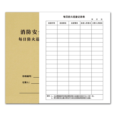 每日防火巡查每日防火巡查记录本