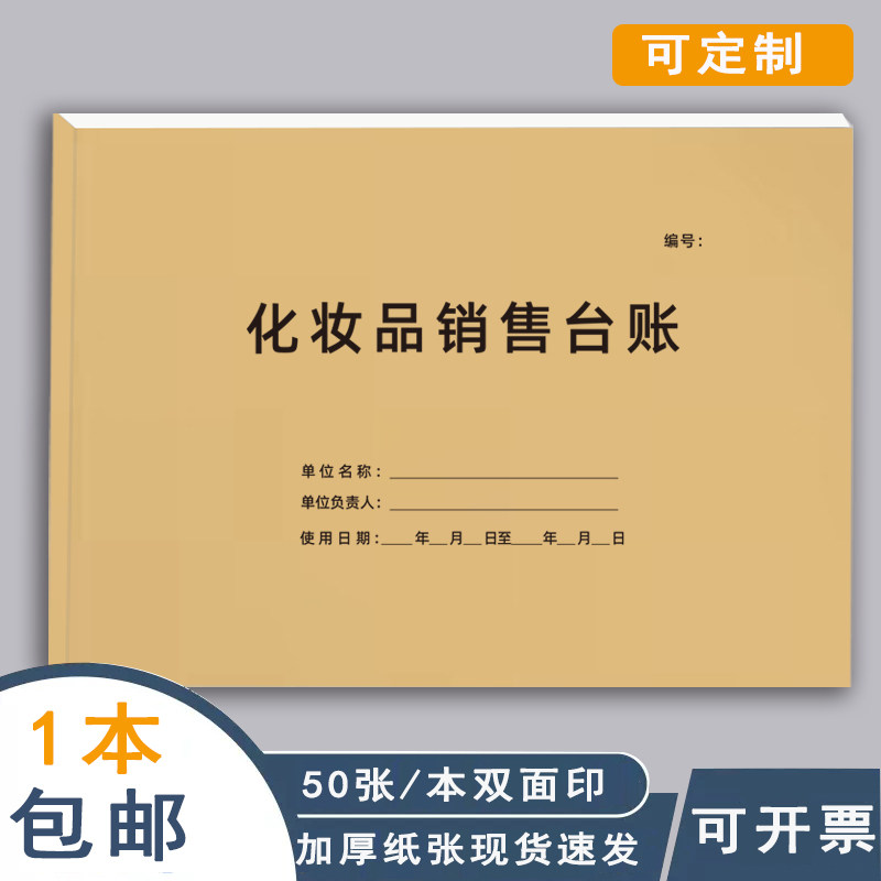 化妆品销售台账记录本进货登记本