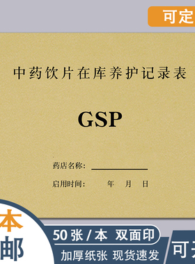 中药在库养护记录 药品购进记录簿 中药装斗复核记录药房台账GSP 药药品购进验收登记本装斗记录表本簿