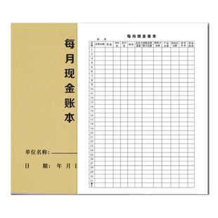 每月现金账本现金日记账每月现金流水账本收入支出明细账登记本现金账本签到表考勤表盘点表销售日报表登记本
