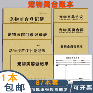 宠物类台账本整套宠物门诊登记本宠物美容登记单禽畜动物养殖水产品养殖登记簿宠物买卖合同现货可定制