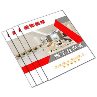 装饰装修房屋家庭装修合同书装修收据工程施工合同书定制印刷家装室内公司签约工程协议收据个人公司专用定制