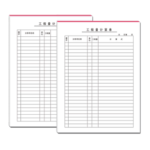 工程量计算书 工程量计算表 计算单工程量清单 竖式 表格工程量计算表计算稿建筑工程算表预算表清单