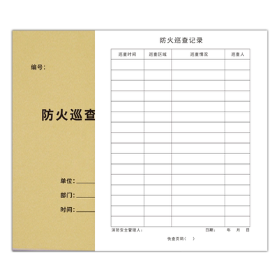 防火巡查记录本每日台账