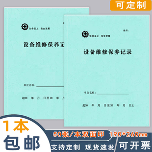 设备维修保养记录本安全生产台账本安全教育培训记录本突发事件预防及处理记录班组活动记录本现货加厚可定制