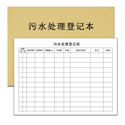 登记表医疗污水排放废物处理