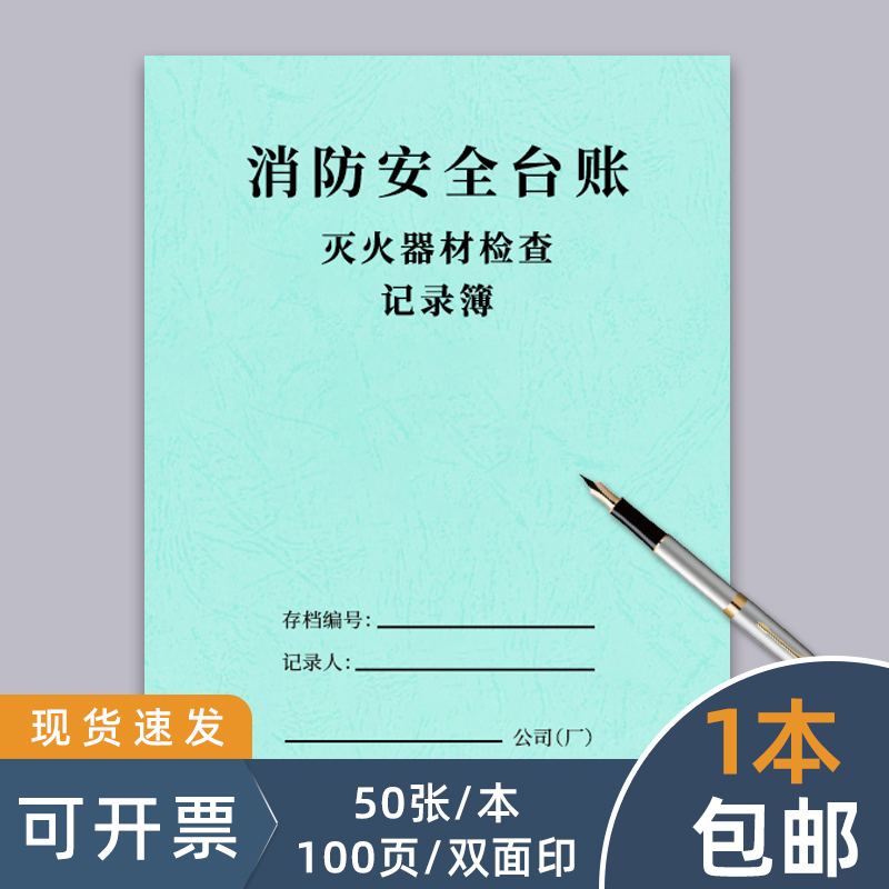 灭火器材检查记录本消防安全台账