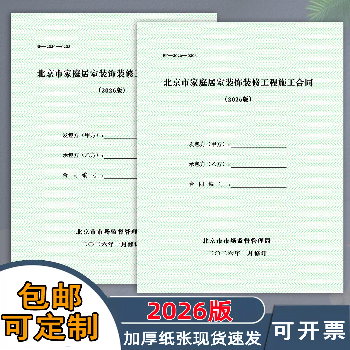 2026版北京市装饰装修合同可定制