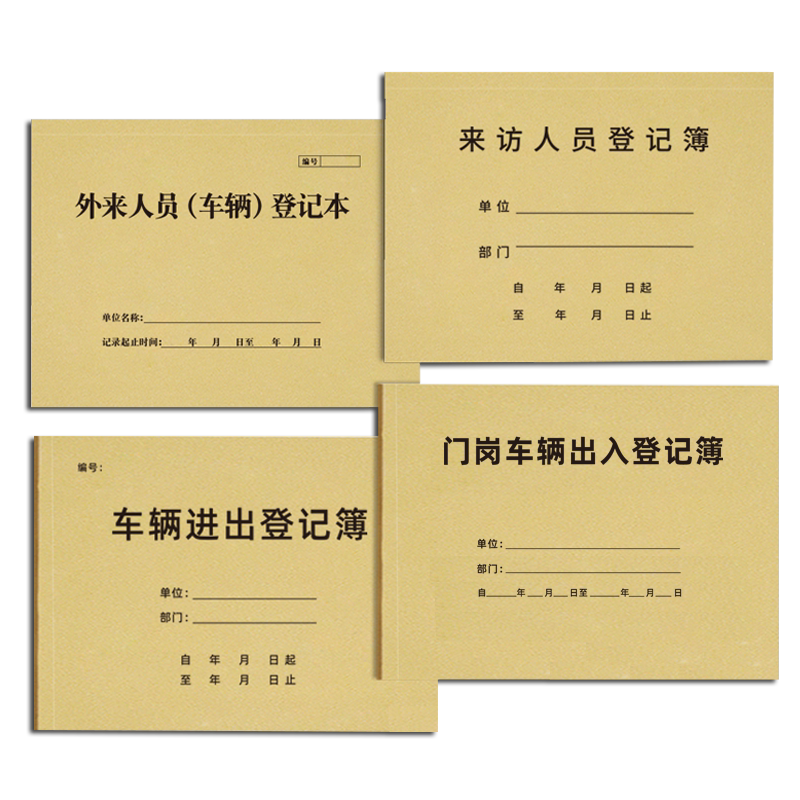 外来人员来访门岗车辆进出登记本