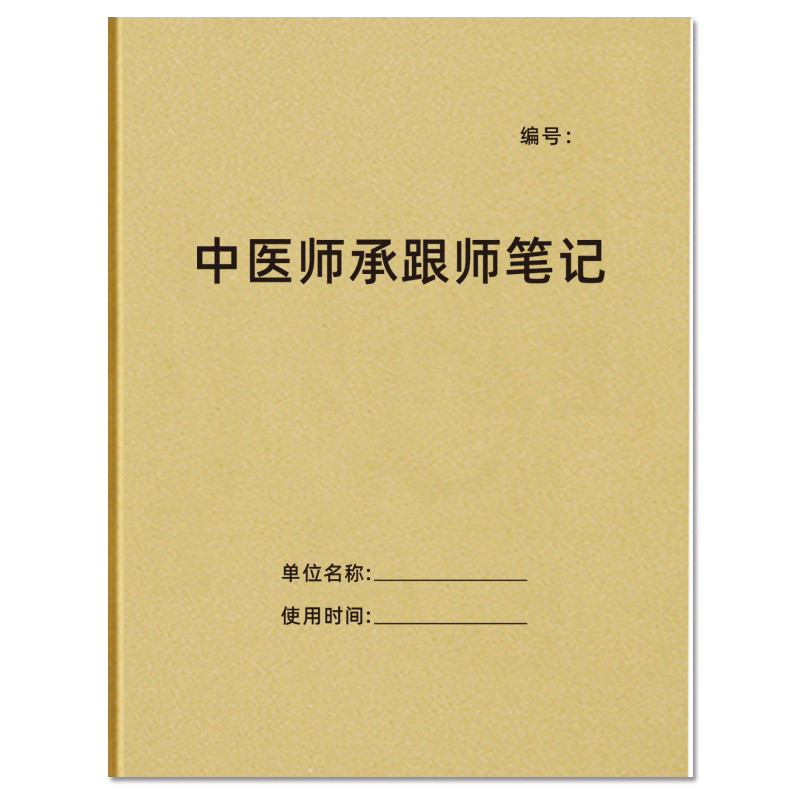 中医师承跟诊笔记牛皮纸中医类A4