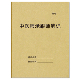 中医师承跟师笔记师承经典学习心得记录本调理记录簿针灸理疗本中医跟诊学习记录中医跟师笔记医学传承记录本