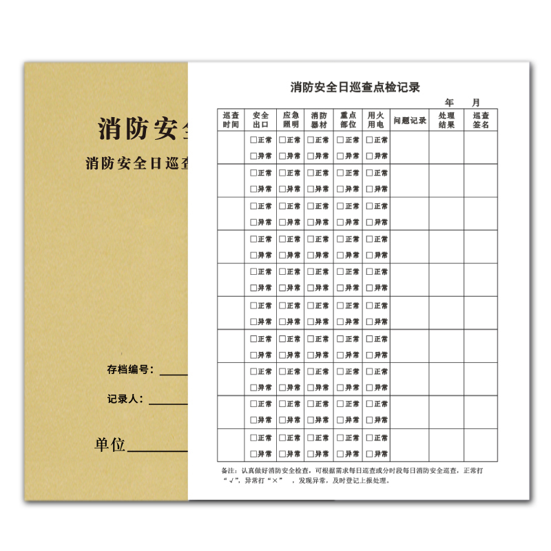 消防安全日巡查点检记录薄消防台账每日防火巡查防火检查记录簿消防管理台账消防培训消防设施每日巡视记录本
