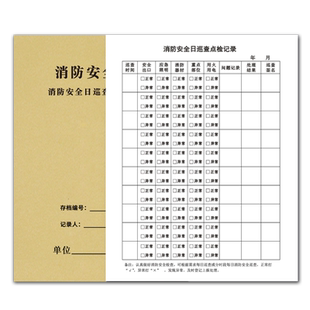 消防安全日巡查点检记录薄消防台账每日防火巡查防火检查记录簿消防管理台账消防培训消防设施每日巡视记录本