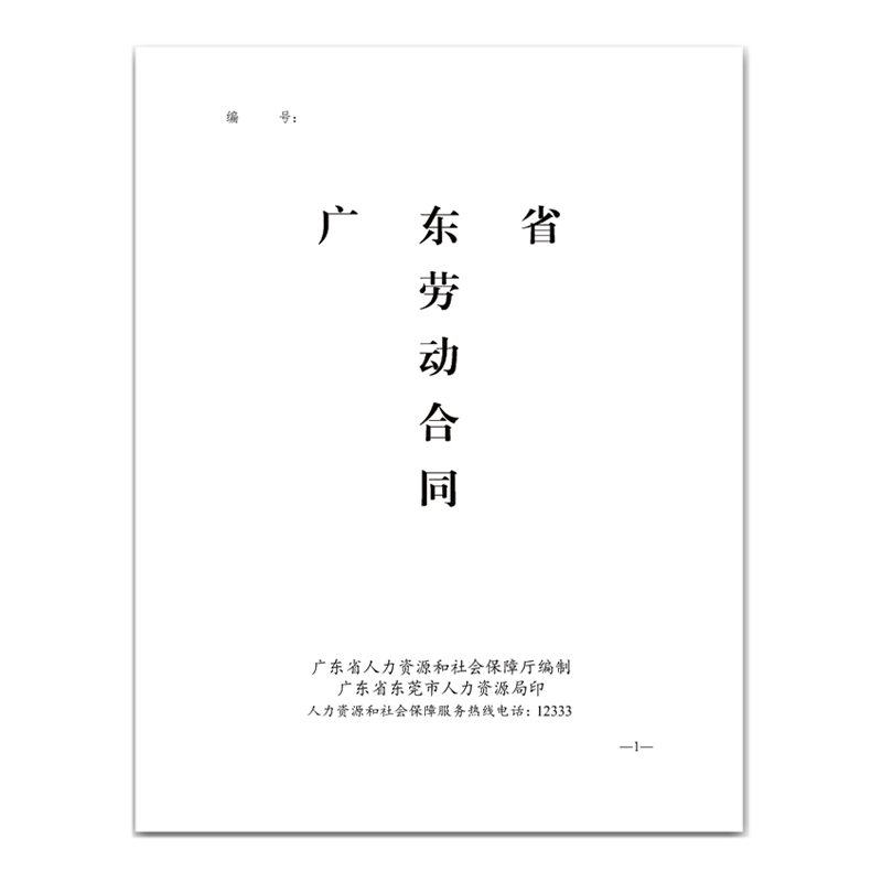 广东省劳动合同电子版通用