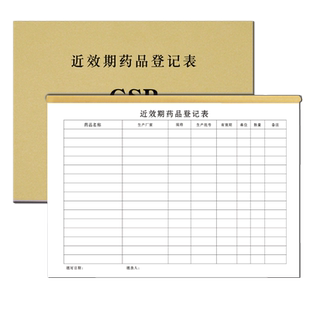 近效期药品催销表药房药店处方药调配销售记录本GSP药品拆零登记温湿度记录表药品验收药房处方药销售记录本