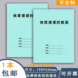 体育课课时记录本备课本体育教案本体育教师专用小学初中高中大学体育老师备课本学校班级安全教育记录簿定制