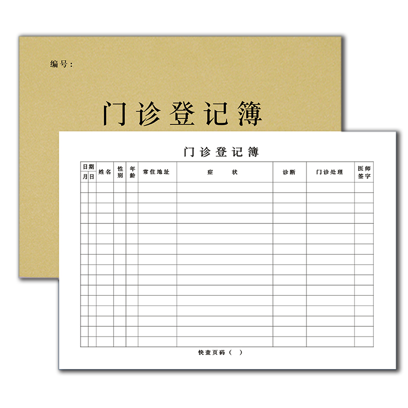 门诊登记簿社区医院药店诊所口腔门诊工作日志预检分诊登记门诊转诊记录发热病人就诊病例记录本病例记录本薄