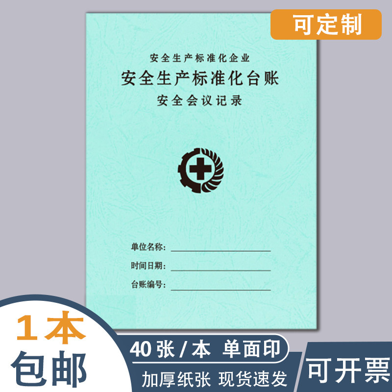 安全会议记录本安全生产检查台账
