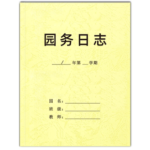 园务日志幼儿园园务日志园长每日工作管理记录本教师检查情况记录簿幼儿园消毒记录本晨午检记录本访客记录本