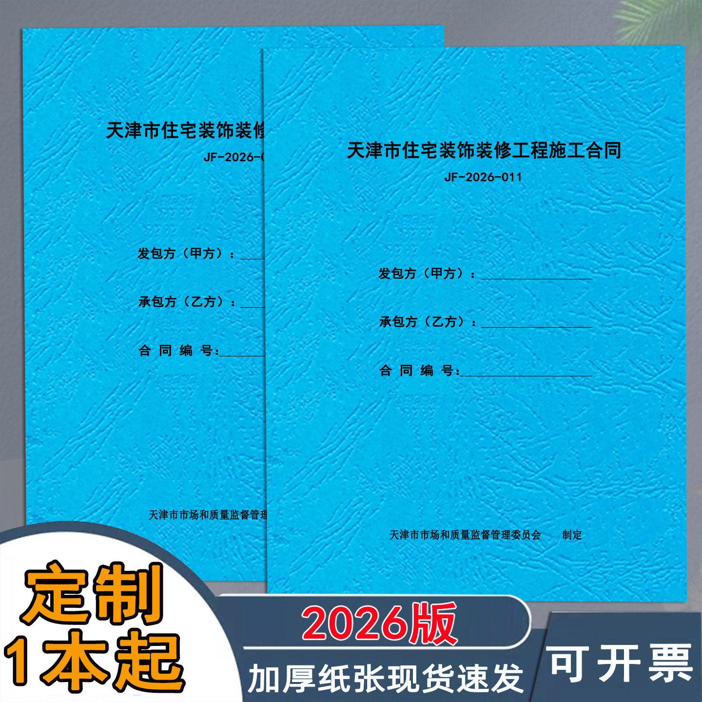2026版天津市装饰装修工程施工合同工程合同单据商务办公纸质定制装饰装修收款收据天津家庭装修合同通用版