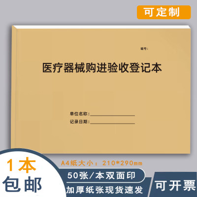 牛皮纸医疗器械购进验收登记本