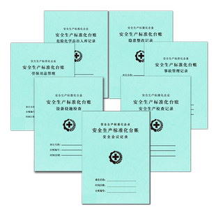 安全生产台账消防台账安全台账生产检查记录本制度全套台账会议教育培训隐患整改劳保用品突发事件记录本