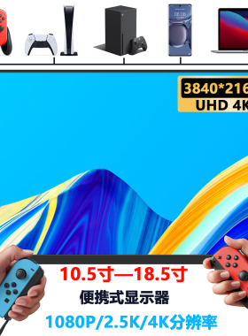 18英寸2.5K电竞144Hz便携式显示器4K触摸电脑手机PS4游戏扩展屏17