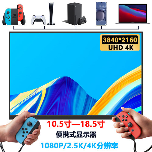 18英寸2.5K电竞144Hz便携式显示器4K触摸电脑手机PS4游戏扩展屏17