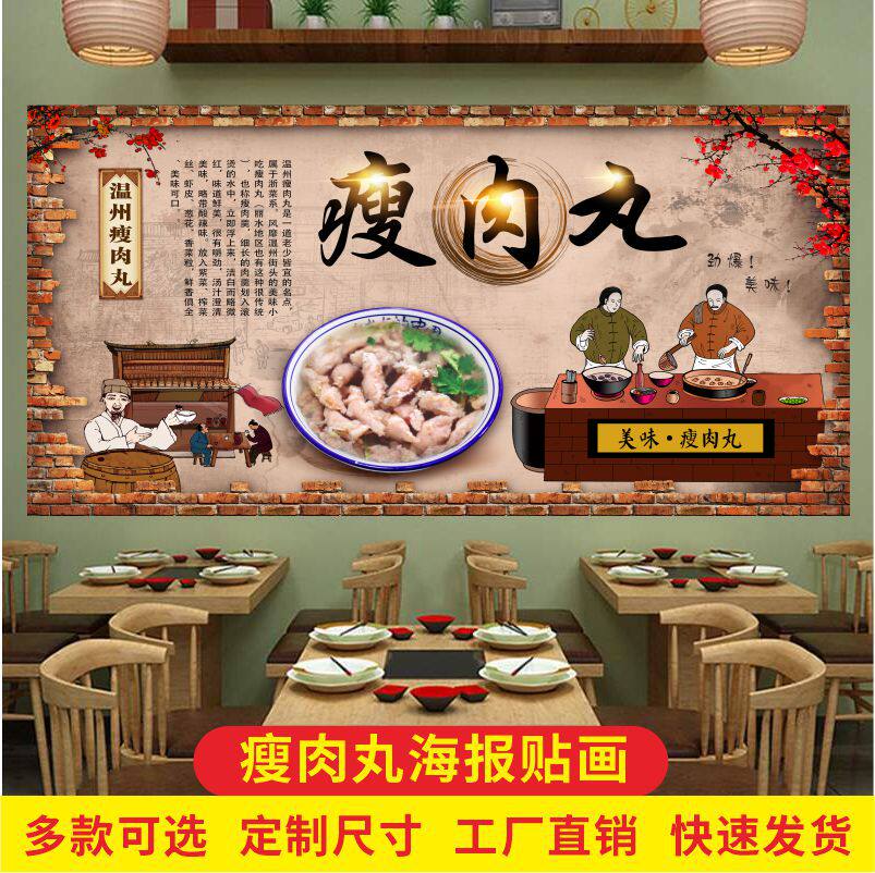 温州瘦肉丸海报贴纸墙贴装饰广告宣传画餐馆小吃店美食自粘背胶纸