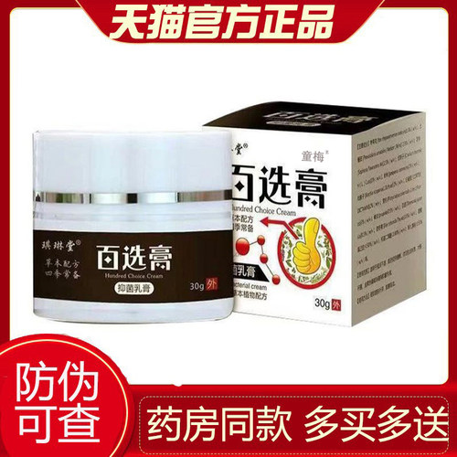 【天猫正品】琪琳堂百选膏抑菌乳膏皮肤外用草本抑菌护理乳软膏