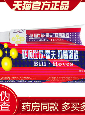 【天猫正品】武汉祥顺比尔霍夫凝胶软膏 比尔霍肤凝胶抑菌乳膏