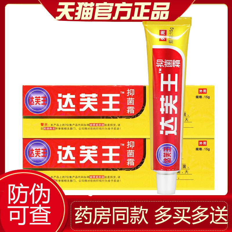 【买2送1】达芙王抑菌霜包邮正品达夫王达肤王软膏皮肤抑菌旗舰店