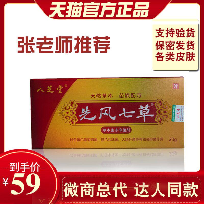 【天猫正品】八芝堂先风七草先锋气草抑菌乳膏湿外用皮肤
