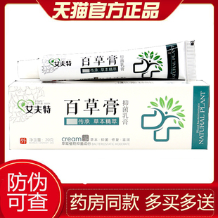 艾夫特百草膏正品皮肤外用软膏抑菌