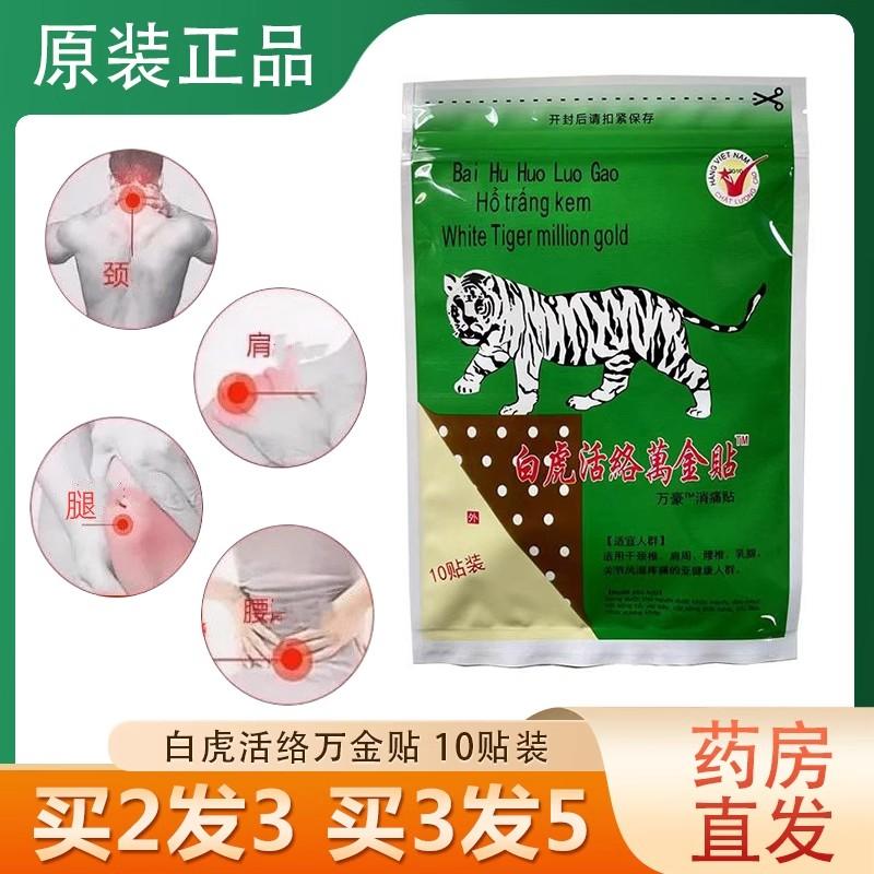 【27（30贴】白虎活络万金贴白虎膏原越百康消痛贴南装老虎贴正品