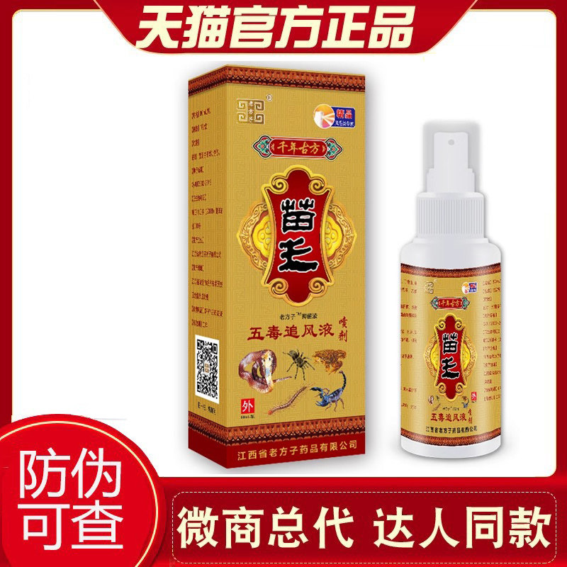 【天猫正品】老方子苗王五毒追风液喷剂抑菌液 9082