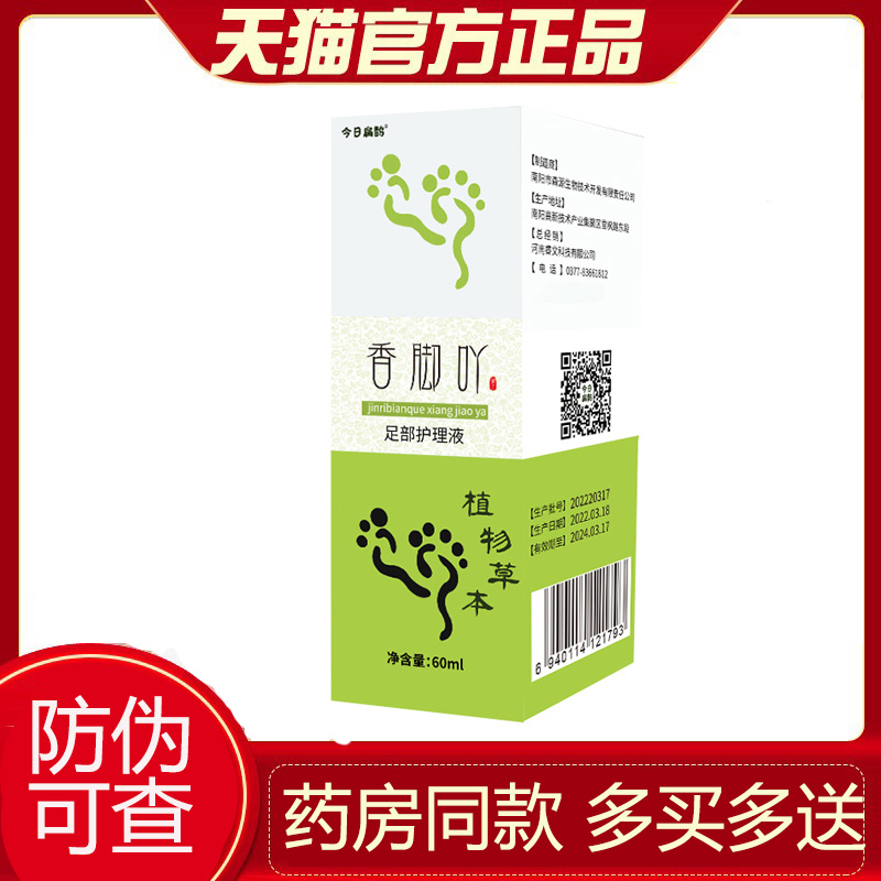 香脚丫足部护理液吖抑菌脚丫子草木喷雾剂正品