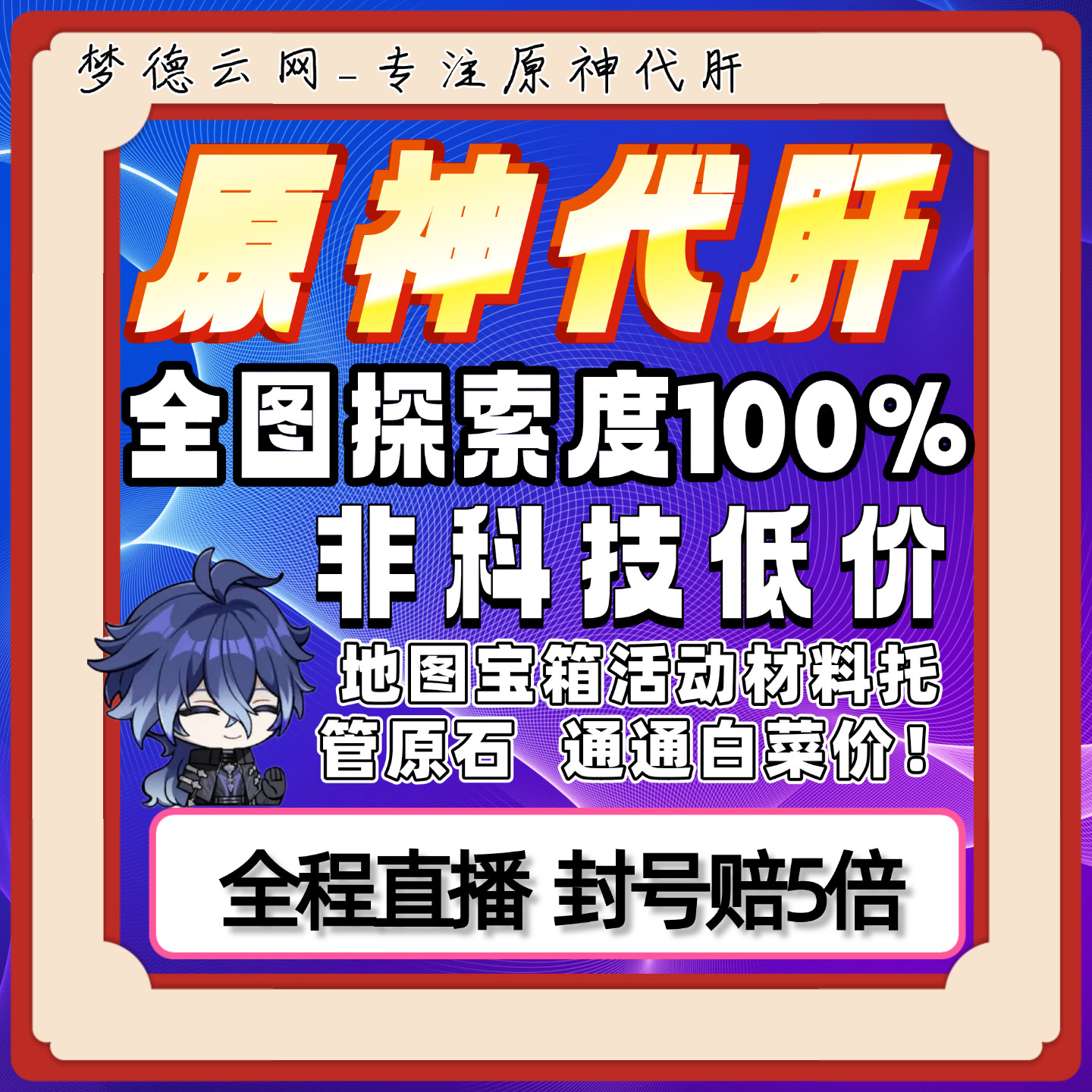 原神原石低价代肝代练代打全地图满探索度神瞳任务材料须弥枫丹代
